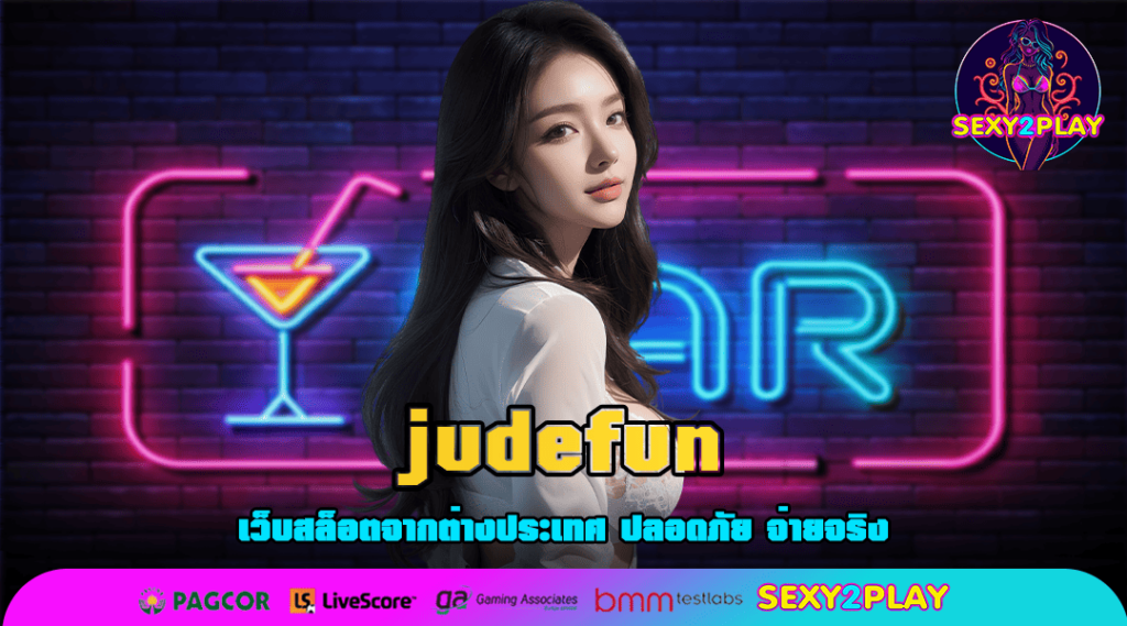 judefun ทางเข้าเล่น เกมสล็อตค่ายดัง เล่นง่าย อัตราจ่ายสูง