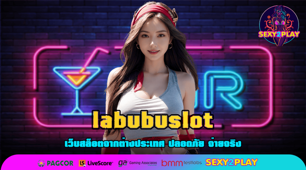 labubuslot ทางเข้า เกมสล็อตแตกหนัก ฟันกำไรได้ปังทุกหมุน