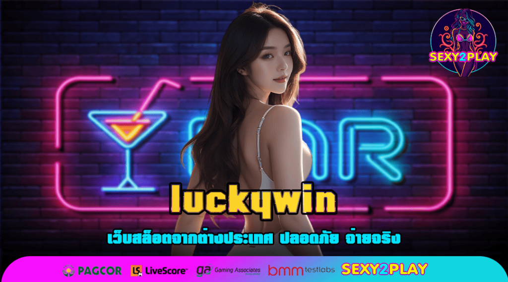 luckywin ทางเข้า เว็บเกมสล็อตรายใหญ่ ปลอดภัย โปร่งใส ไม่โกง