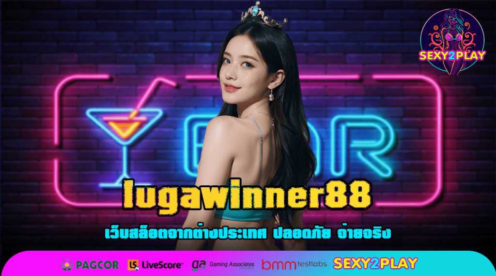 lugawinner88 ทางเข้า สมัครสมาชิก รับโปรโมชั่นเยอะกว่าใคร แน่นอน