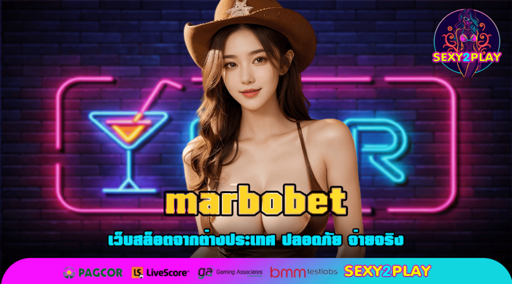 marbobet ทางเข้าหลัก ศูนย์รวมสล็อตแตกง่าย ระบบใหม่มาแรงอันดับ 1