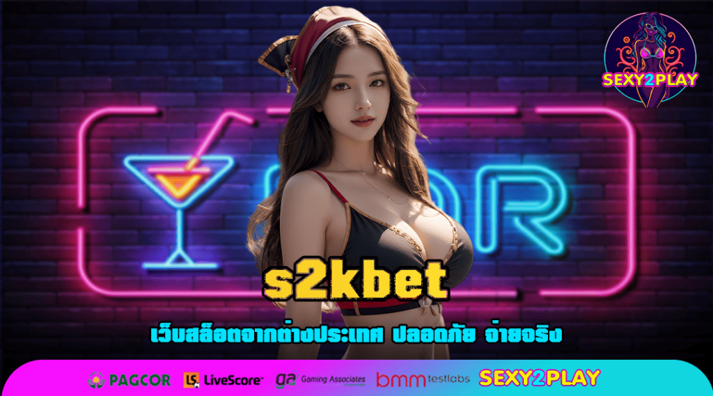 s2kbet ทางเข้า เว็บตรงแท้ 100% มาตรฐานสากล ไม่มีหลอกลวง