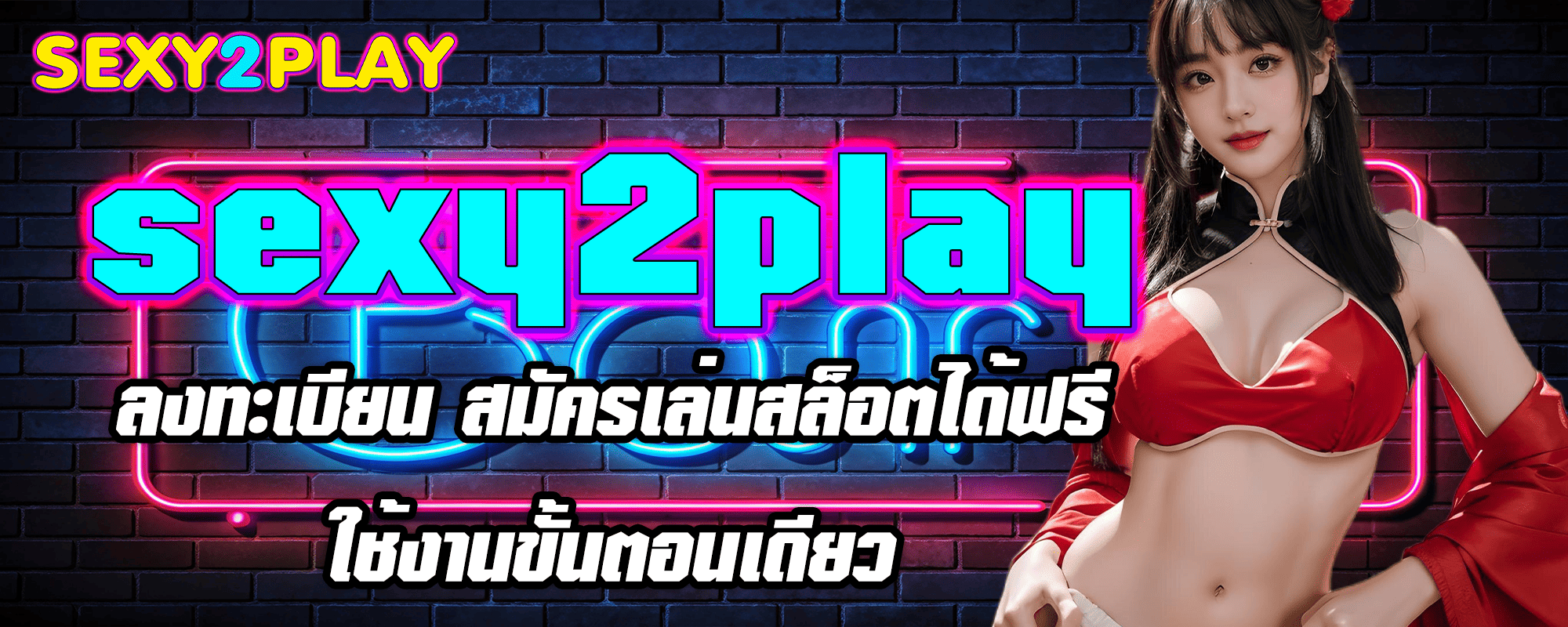 sexy2play ลงทะเบียน สมัครเล่นสล็อตได้ฟรี ใช้งานขั้นตอนเดียว