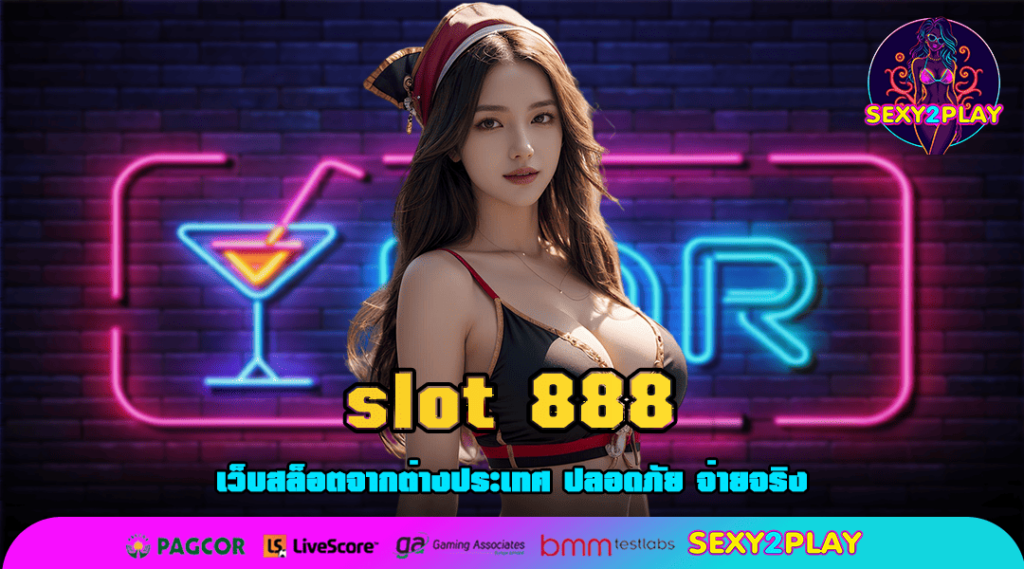 slot 888 เว็บสล็อตมีใบเซอร์ แตกง่าย ลุ้นแจ็คพอตได้ทุกเกม