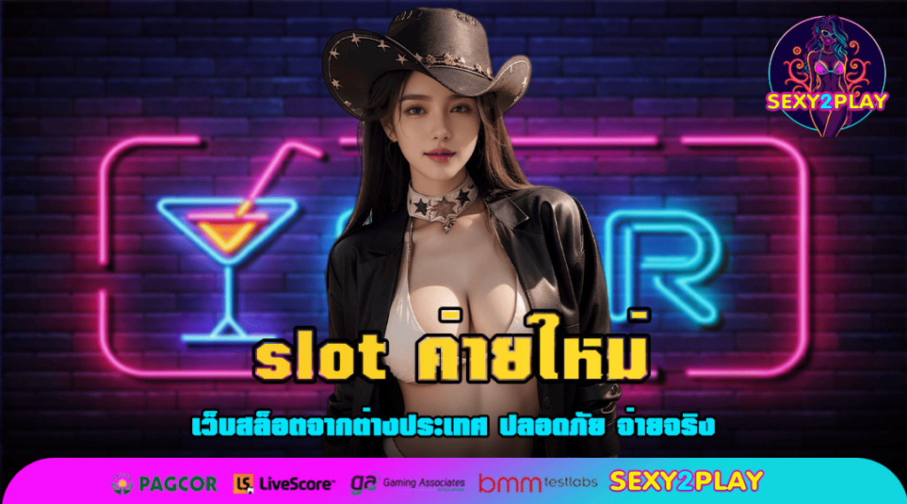 slot ค่ายใหม่ คัดเกมแท้ ทดลองเล่นฟรี ทำเงินได้ไว ใน 5 นาที