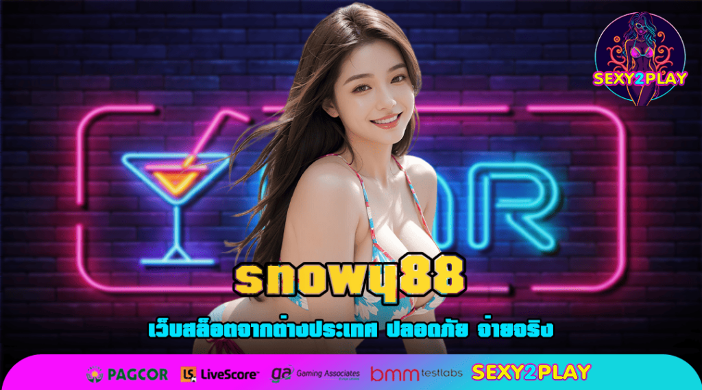 snowy88 ทางเข้า สล็อตมาใหม่ เน้นทำกำไร แตกง่าย กำไรปัง ๆ