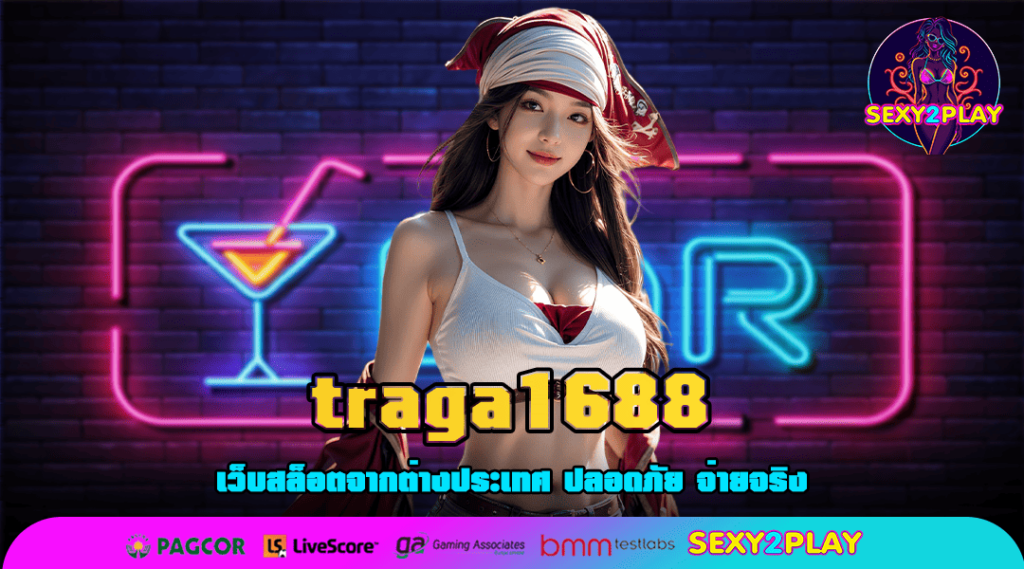 traga1688 ทางเข้าเล่นเกมระบบ Auto คุณภาพสูง มือใหม่เล่นง่าย