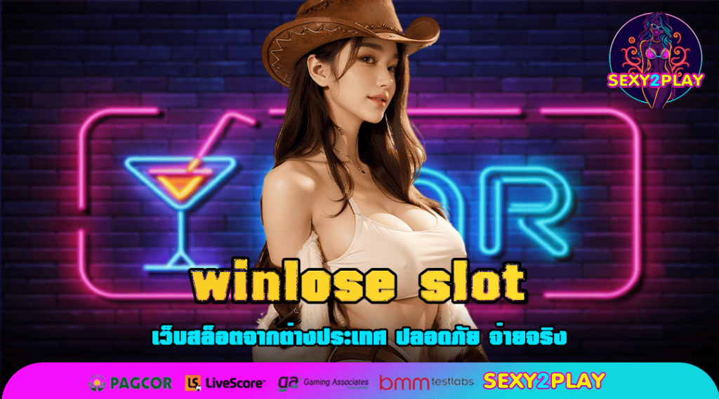 winlose slot ทางเข้าทำเงินยอดฮิต ลิขสิทธิ์แท้ เล่นง่าย มาแรง