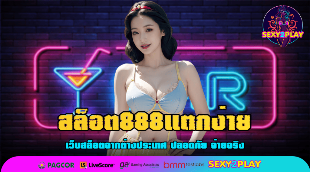 สล็อต888แตกง่าย มาแรงในไทย แตกง่าย ไม่ล็อกยูส