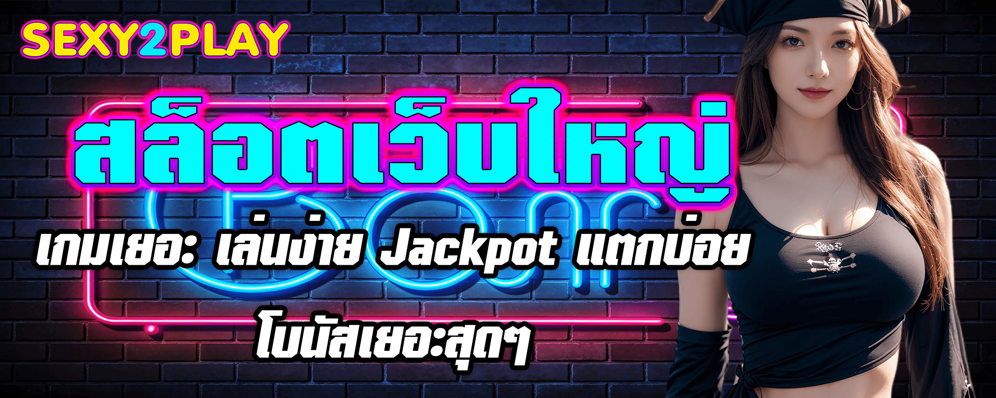 สล็อตเว็บใหญ่ เกมเยอะ เล่นง่าย Jackpot แตกบ่อย โบนัสเยอะสุดๆ