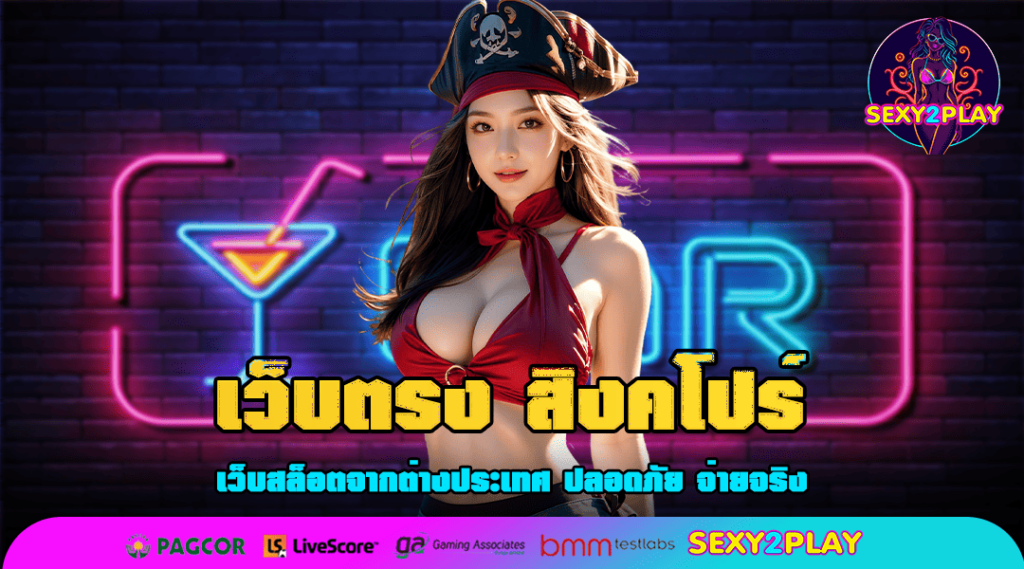 เว็บตรง สิงคโปร์ เข้าใหม่สุดฮิต เข้าเล่นง่าย ถอนได้จริง