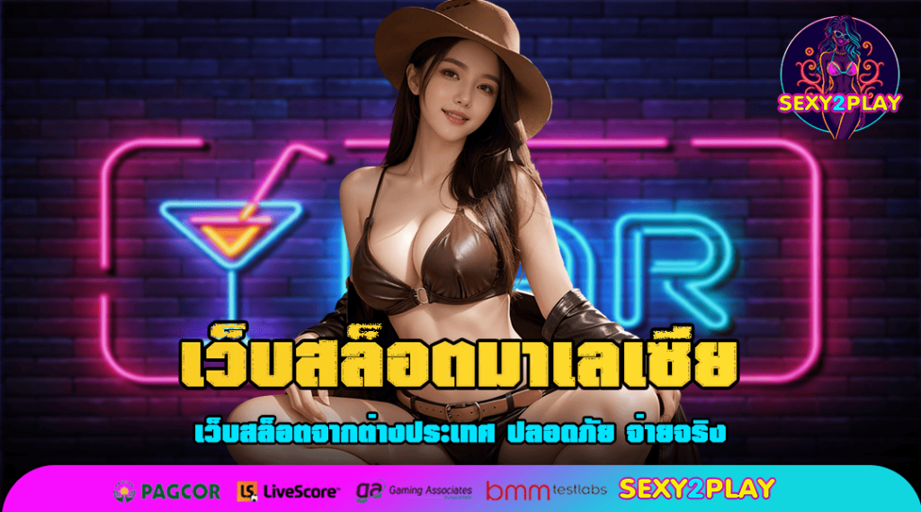 เว็บสล็อตมาเลเซีย ค่ายใหญ่ ต่างประเทศ สมัครวันนี้ รับโบนัสสุดพิเศษ