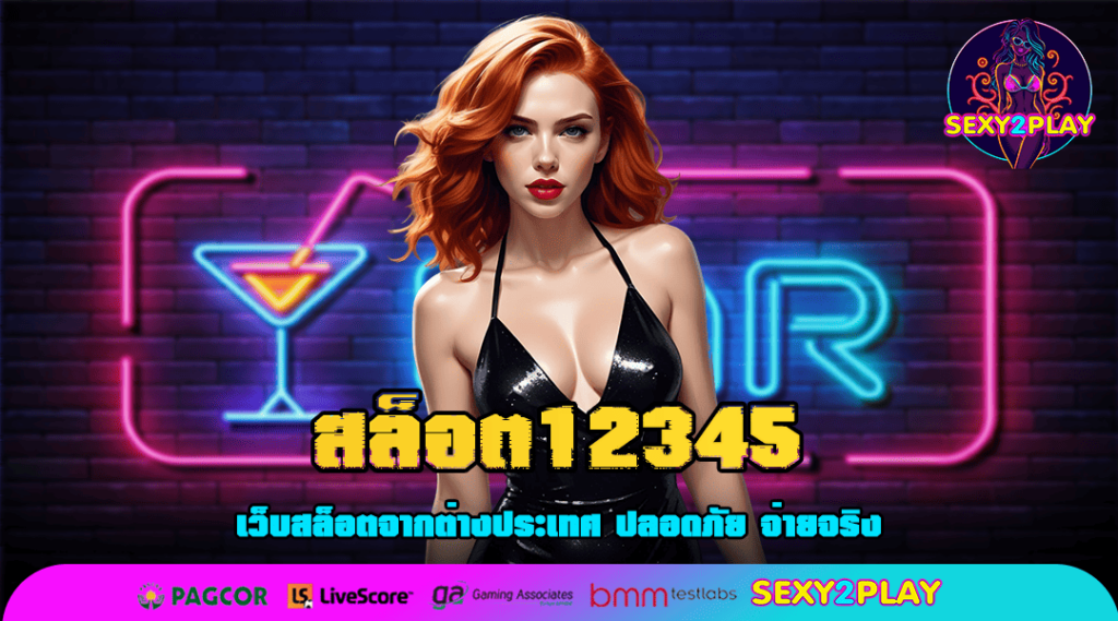สล็อต12345 ทางเข้าเกมมีใบเซอร์ สร้างรายได้ปลอดภัยไม่โกง