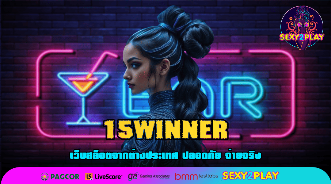 15WINNER ทางเข้าเล่น เว็บเกมยอดนิยม จ่ายหนัก จัดเต็มทุกเวอร์ชั่น