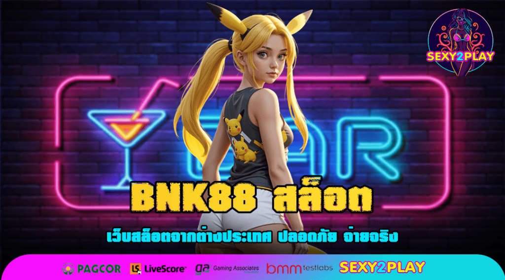 BNK88 สล็อต ทางเข้า เว็บสล็อตออนไลน์ แตกง่าย แตกหนัก อันดับ 1