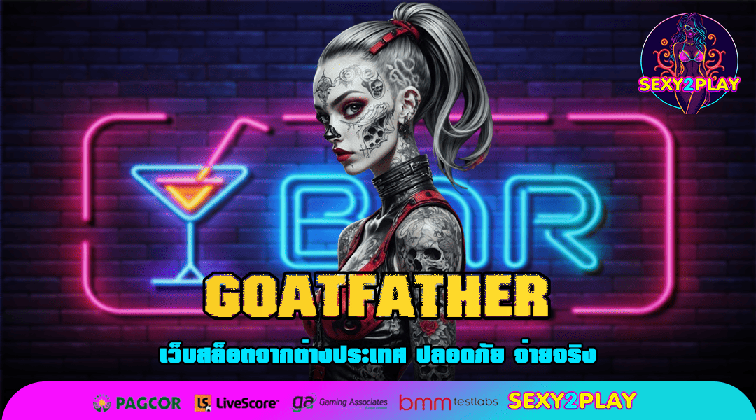 GOATFATHER ทางเข้าเว็บตรง ลิขสิทธิ์แท้ ไม่ผ่านเอเย่นต์ เล่นง่าย ได้เงินจริง