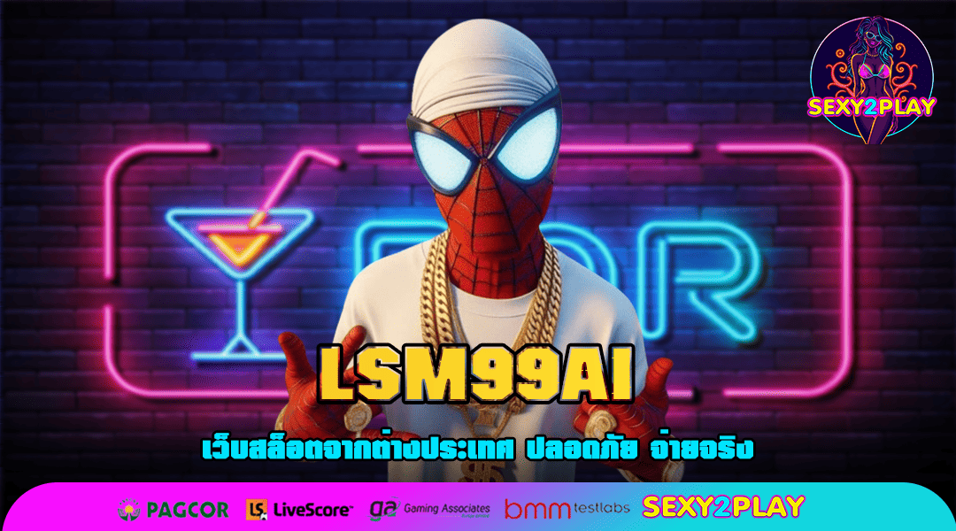 LSM99AI ทางเข้าเล่น แจกหนัก แตกกระจาย กำไรเน้น ๆ ไม่มีหัก%