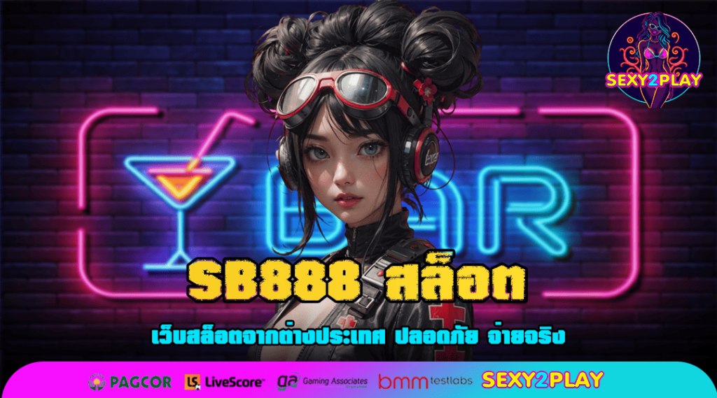 SB888 สล็อต ทางเข้าเล่น สล็อต รวมเกมฮิต สวรรค์ของนักเดิมพัน!