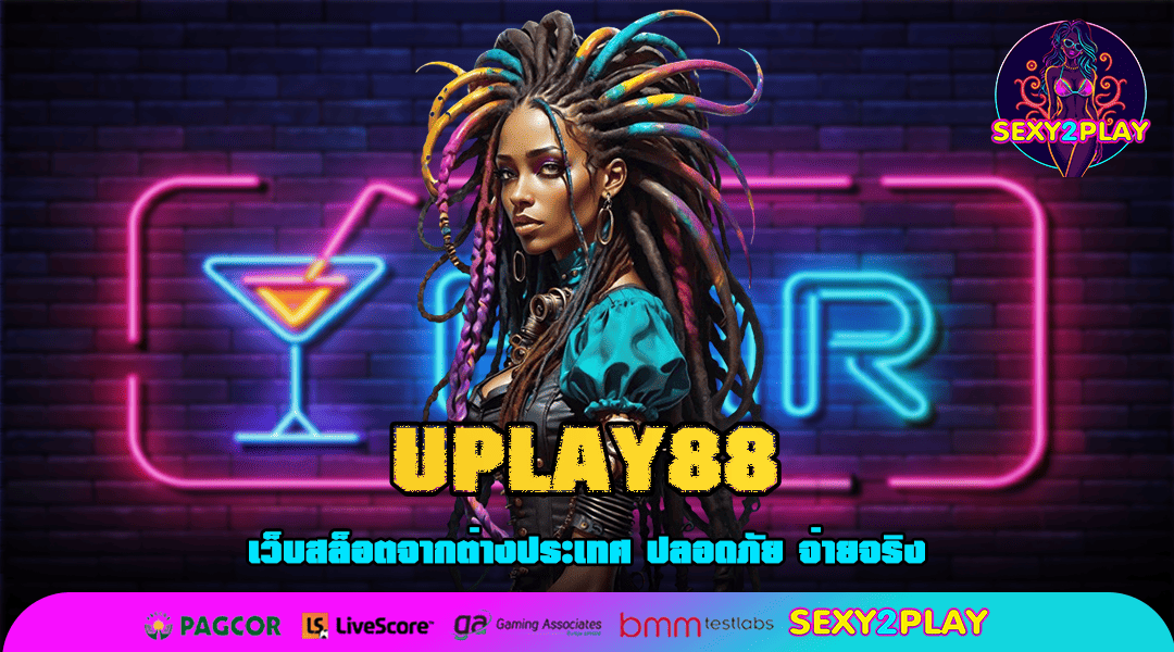 UPLAY88 ทางเข้าเล่น สล็อตคุณภาพ มาตรฐานที่ทั่วโลกยอมรับ