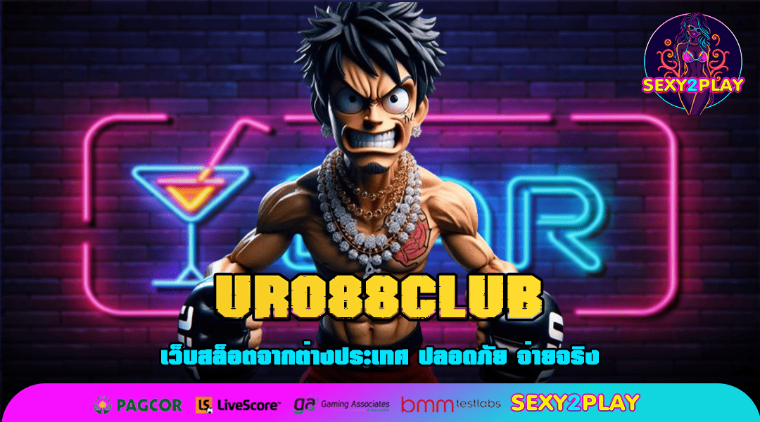 URO88CLUB ทางเข้าเล่น รวมเกมค่ายนอก ของแท้ ฟรีทุกค่าธรรมเนียม
