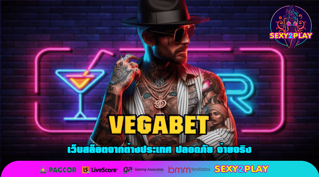 VEGABET ทางเข้าเล่น รวมเกมสล็อตออนไลน์ คาสิโนครบวงจร 2025