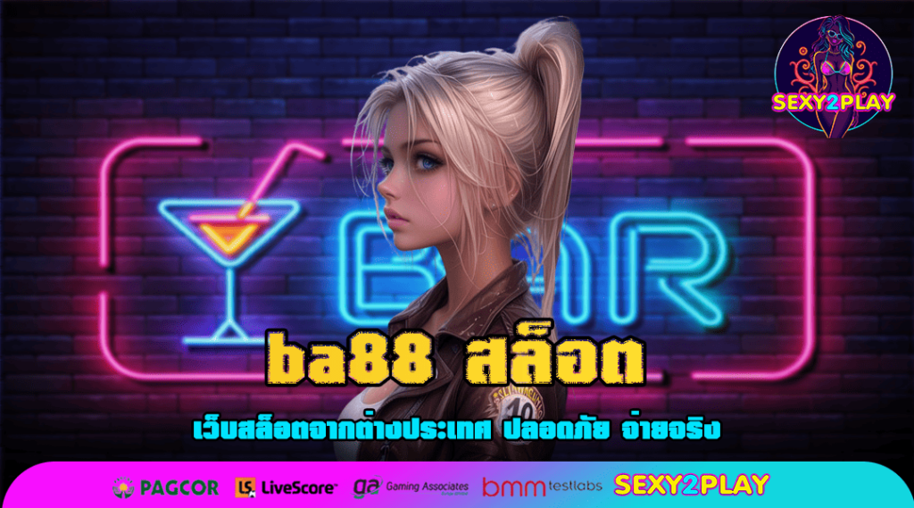 ba88 สล็อต เว็บตรงมาตรฐานระดับสากล บริการโปร่งใส ปลอดภัย 100%