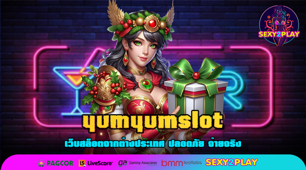 yumyumslot มิติใหม่แห่งเกมทำเงินทันสมัย ครบวงจร สร้างรายได้ดั่งใจ