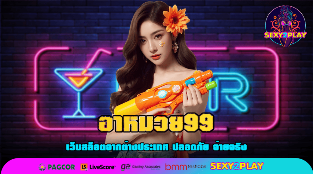 อาหมวย99 ทำเงินคล่อง เว็บตรง รวมเกมฮิต เล่นง่าย ไม่ต้องรอ