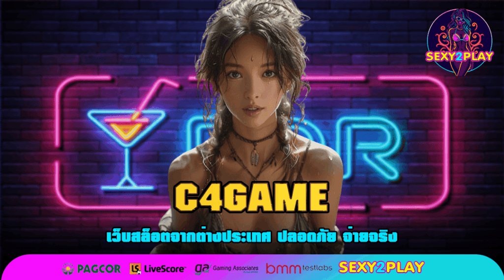 C4GAME สล็อตค่ายใหญ่ เว็บตรงมาแรง แตกง่าย ได้เงินจริง