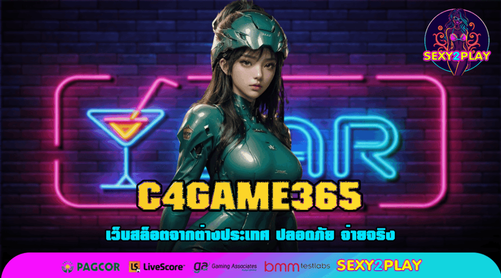 C4GAME365 สล็อตแตกง่าย จ่ายจริง ไม่มีขั้นต่ำ แจกโบนัสเพียบ