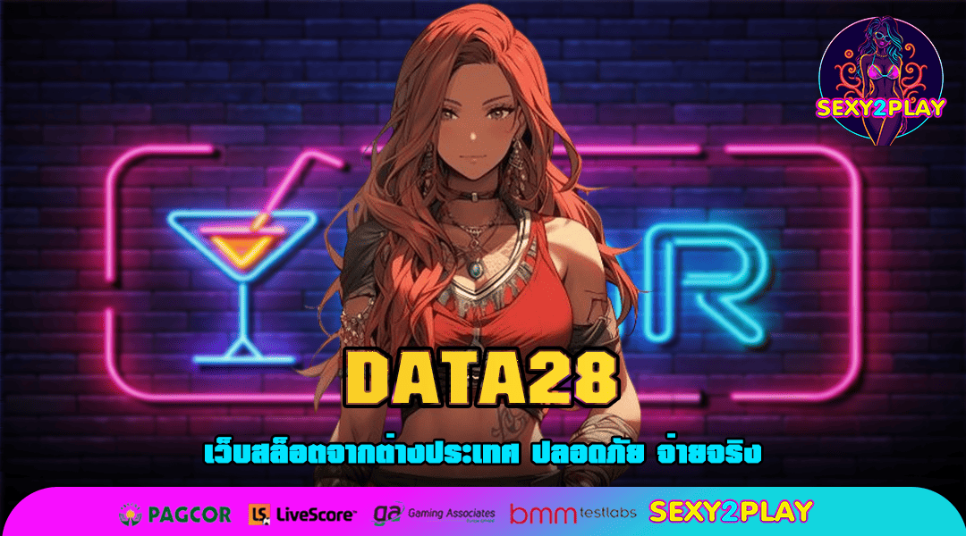 DATA28 แหล่งรวมสล็อตเปิดใหม่มาแรง ลงทุนง่าย จ่ายจริง คุณห้ามพลาด