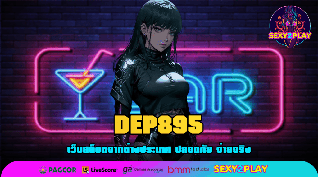 DEP895 สล็อตลิขสิทธิ์แท้ เว็บตรงมาแรง กำไรปังแน่นอน