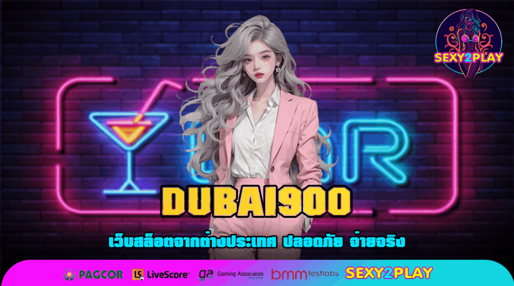DUBAI900 ทางเข้า สล็อตเว็บตรงยอดฮิต คนเล่นเยอะ