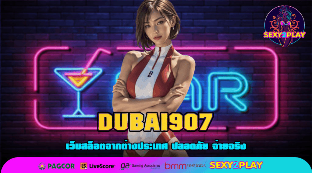 DUBAI907 สล็อตยอดนิยม อันดับ 1 ของเอเชีย กำไรปังสุดปัง