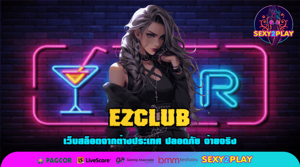 EZCLUB เว็บสล็อตเปิดใหม่ เว็บตรงรวมสล็อตทุกค่าย ทุกแบบ