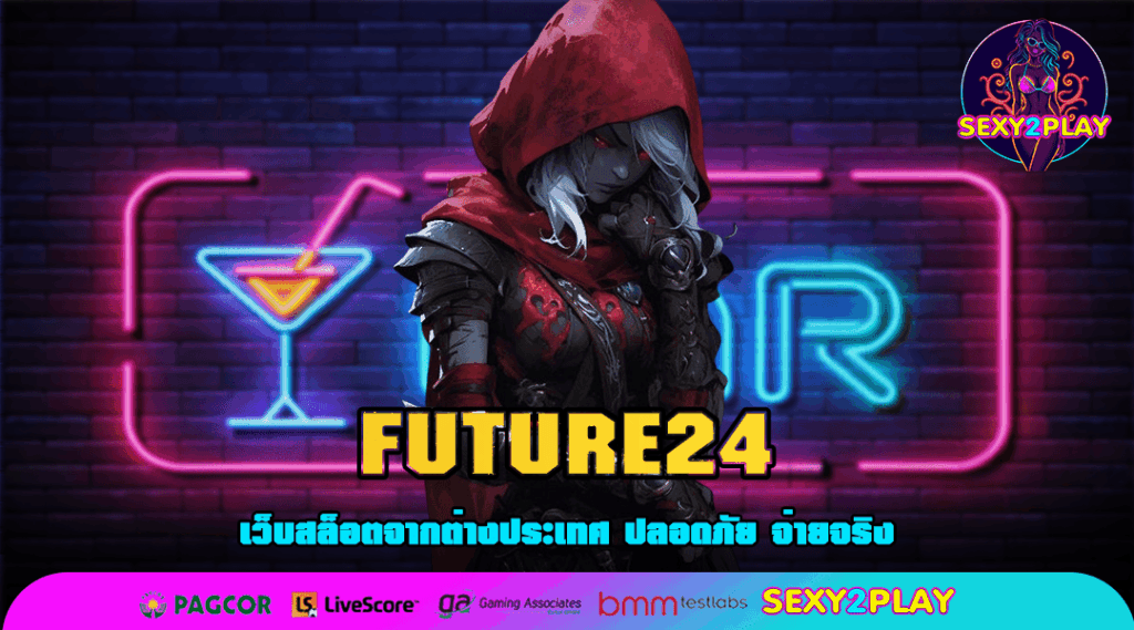 FUTURE24 เว็บมาแรง ระบบใหม่ ใช้งานผ่านมือถือได้เลย