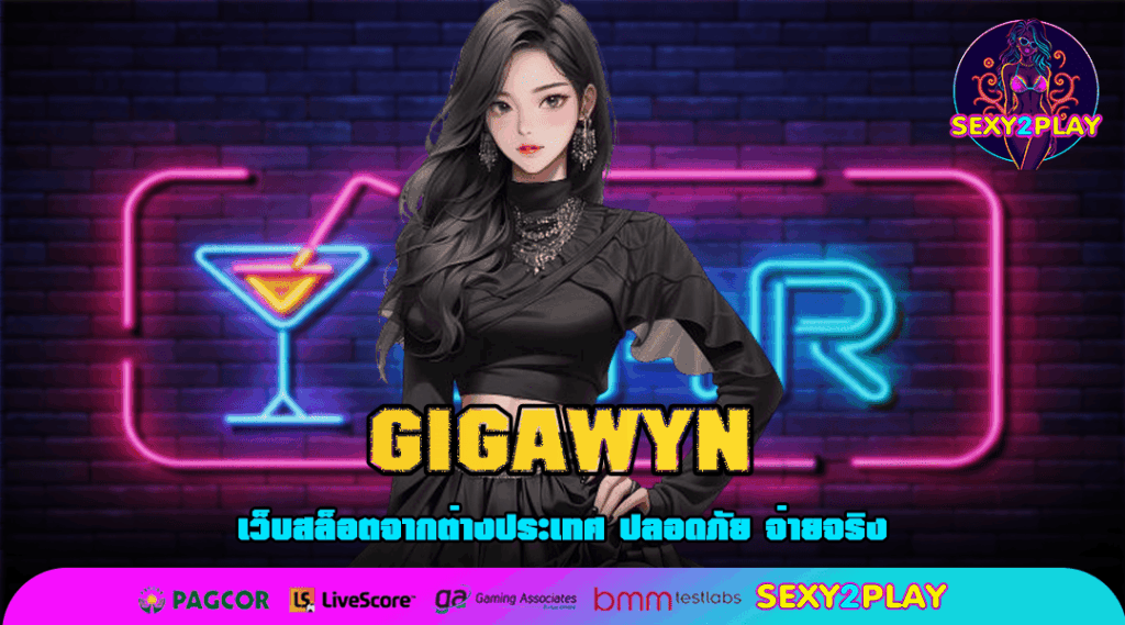 GIGAWYN เว็บสล็อตเปิดใหม่ แจกโปรโมชั่นเยอะ คุ้มจัดเต็ม