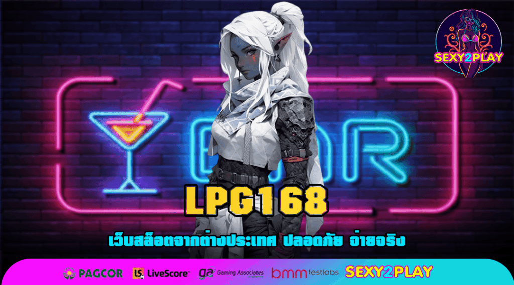 LPG168 เว็บตรง เข้าสู่ระบบเล่นสล็อต กำไรสูงที่คุณไม่ควรพลาด