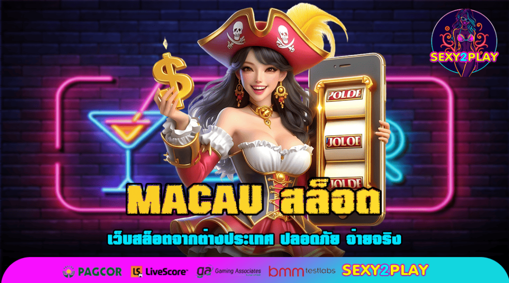 MACAU สล็อต สุดยอดทางเข้าสู่โลกสล็อตค่ายใหญ่ ทำกำไรได้รวดเร็วทันใจ ไร้ข้อจำกัด