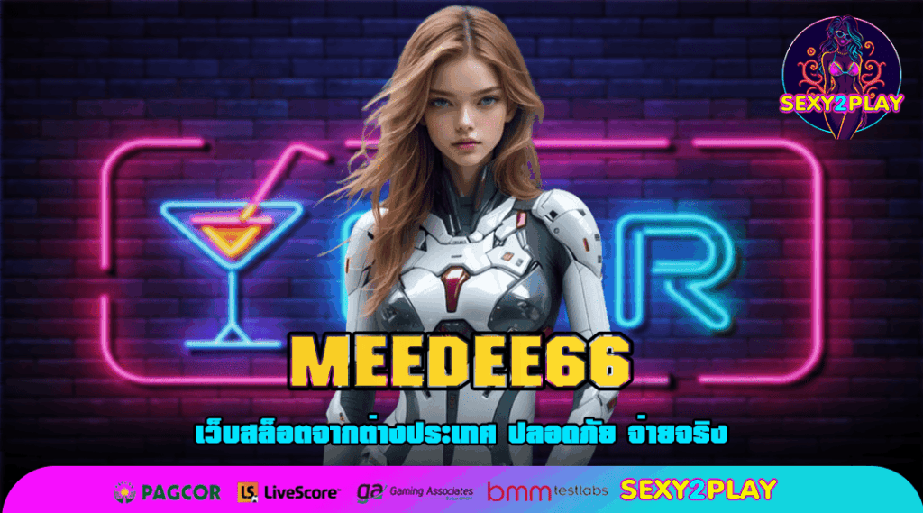 MEEDEE66 เว็บสล็อตใหญ่ รวมเกมใหม่ แตกง่าย ยอดฮิต กำไรปัง