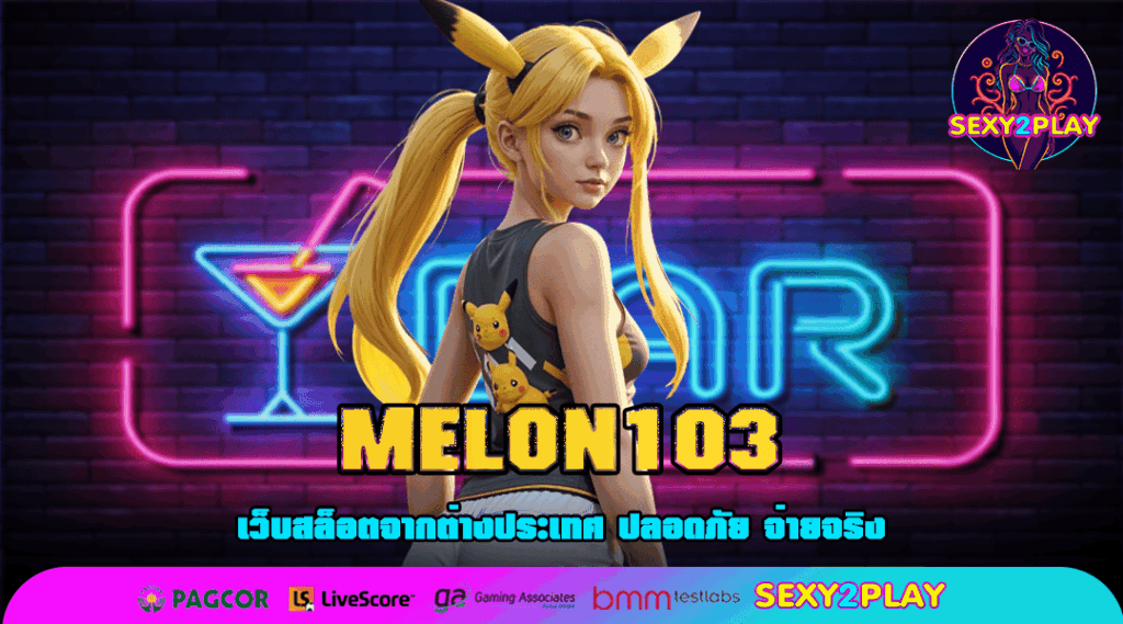 MELON103 สล็อตแตกง่าย ยอดฮิต อัพเดทเกมใหม่มากมายกว่าเดิม