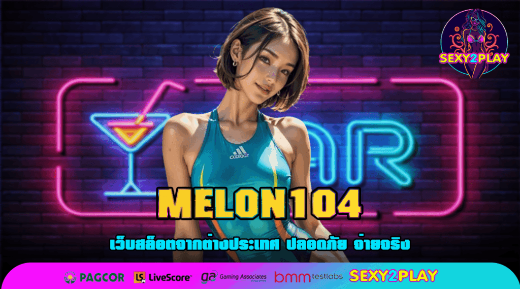 MELON104 สล็อตทุกค่าย แตกง่าย อัพเดทเกมใหม่มาแรง พร้อมทำเงินปัง