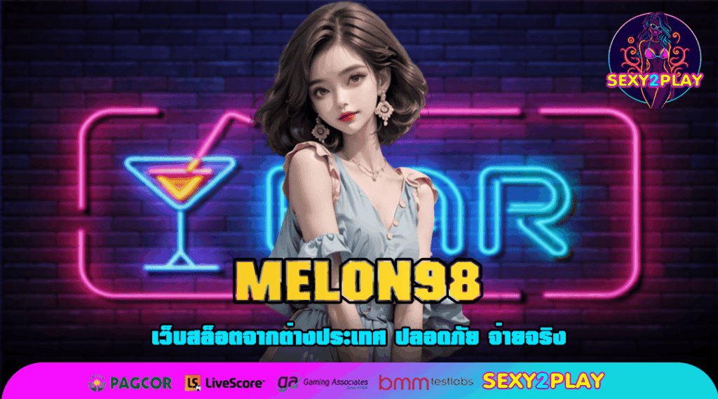 MELON98 เว็บสล็อตแตกดี 100% ตัวจริงด้านให้บริการสล็อต