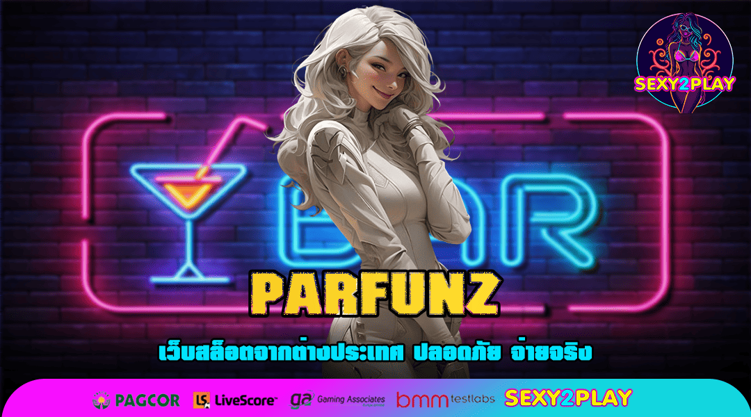 PARFUNZ สล็อตเปิดใหม่ล่าสุด เล่นง่ายผ่านมือถือ พร้อมให้คุณรับทรัพย์