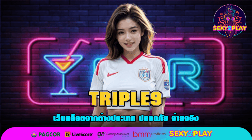 TRIPLE9 สล็อตแตกง่าย เกมใหม่ ทำเงินได้จริงแน่นอน 100%