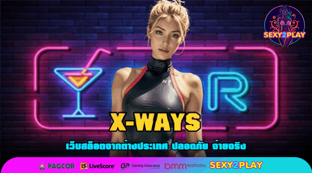 X-WAYS สล็อตแตกง่ายสุดในเอเชีย เว็บตรงยอดฮิต อันดับ 1