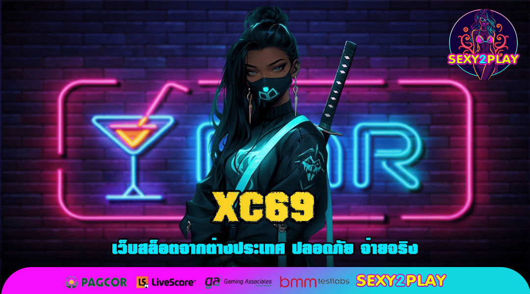 XC69 ทางเข้าเล่น สล็อตมาแรง โปรเยอะ แจกหนักสุดปัง