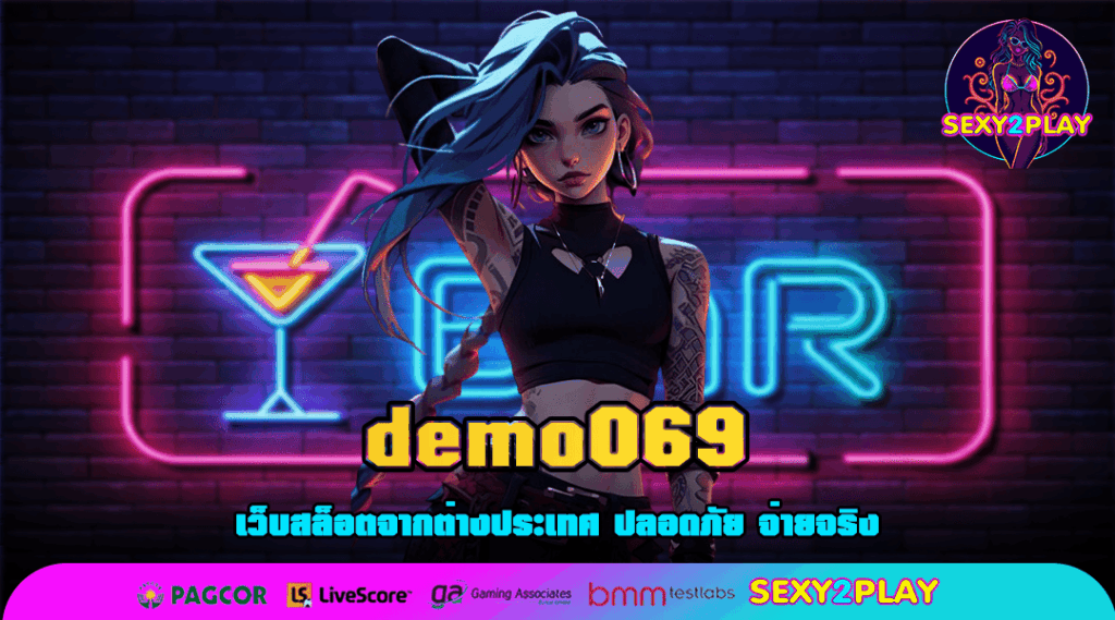 demo069 สล็อตคัดเกรดทุกค่าย จ่ายรางวัลหนักทุกเกม คุ้มสุดคุ้ม