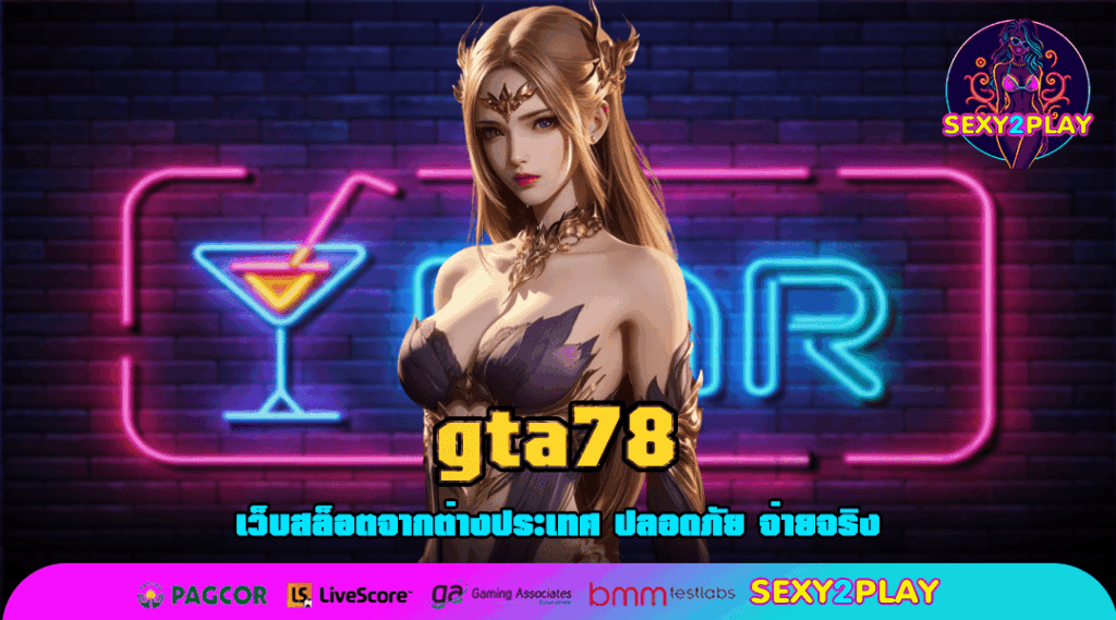 gta78 ปั่นสล็อตตาละบาท พิชิตเงินล้านได้ทุกหมุน