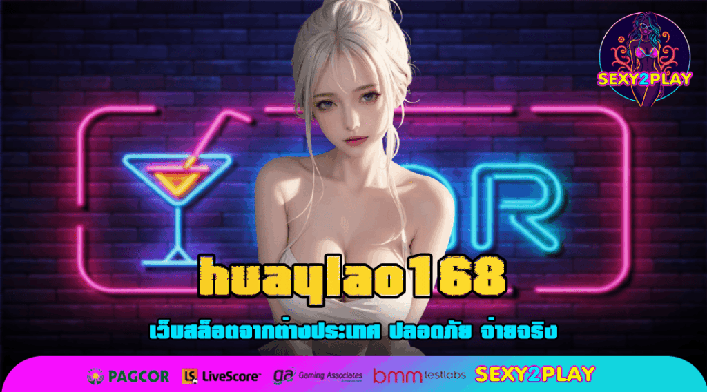 huaylao168 เว็บตรง รวมเกมคัดเกรด โบนัสแตกง่าย คุ้มค่า